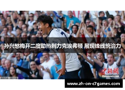 孙兴慜梅开二度助热刺力克埃弗顿 展现锋线统治力 孙兴慜梅开二度助热刺力克埃弗顿 展现锋线统治力