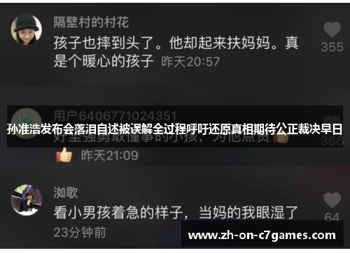 孙准浩发布会落泪自述被误解全过程呼吁还原真相期待公正裁决早日 孙准浩发布会落泪自述被误解全过程呼吁还原真相期待公正裁决早日