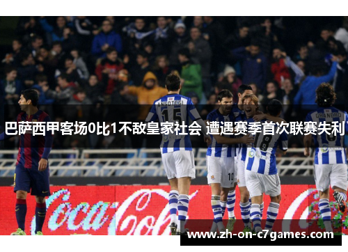 巴萨西甲客场0比1不敌皇家社会 遭遇赛季首次联赛失利 巴萨西甲客场0比1不敌皇家社会 遭遇赛季首次联赛失利