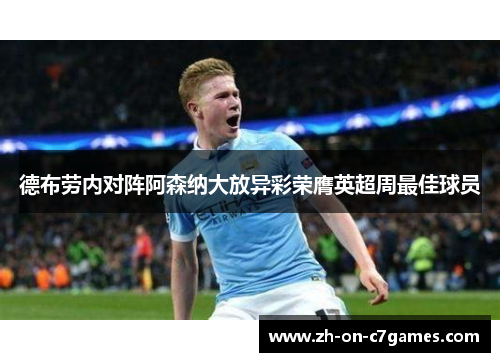 德布劳内对阵阿森纳大放异彩荣膺英超周最佳球员 德布劳内对阵阿森纳大放异彩荣膺英超周最佳球员