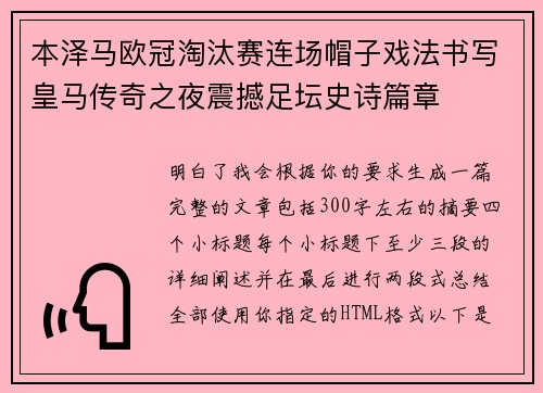 本泽马欧冠淘汰赛连场帽子戏法书写皇马传奇之夜震撼足坛史诗篇章