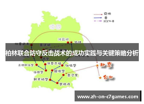 柏林联合防守反击战术的成功实践与关键策略分析
