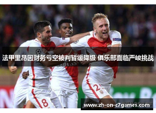 法甲里昂因财务亏空被判暂缓降级 俱乐部面临严峻挑战