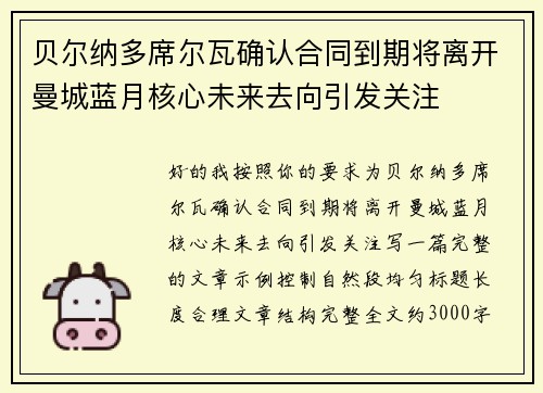 贝尔纳多席尔瓦确认合同到期将离开曼城蓝月核心未来去向引发关注