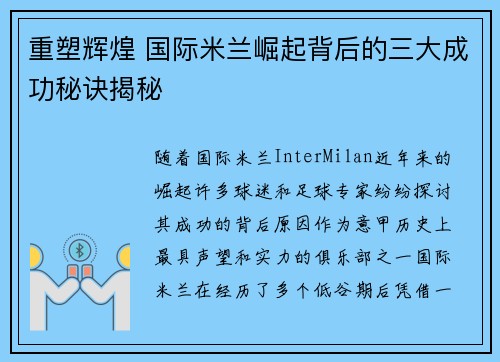 重塑辉煌 国际米兰崛起背后的三大成功秘诀揭秘