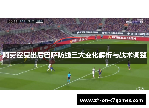 阿劳霍复出后巴萨防线三大变化解析与战术调整
