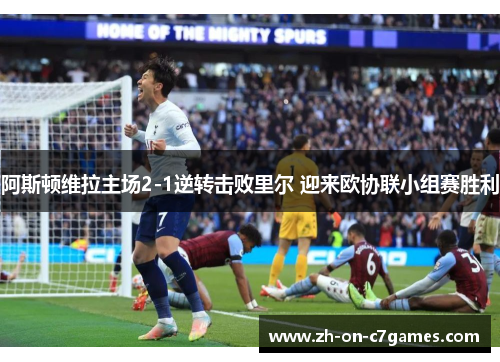阿斯顿维拉主场2-1逆转击败里尔 迎来欧协联小组赛胜利