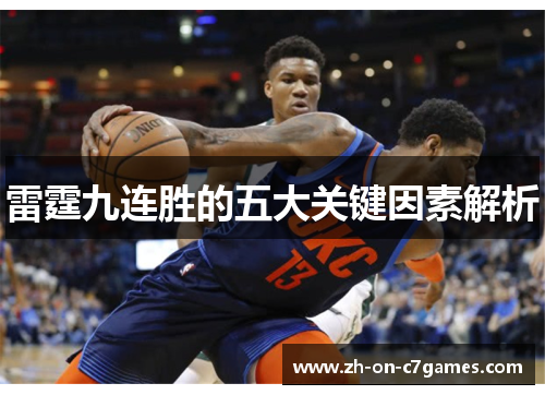 雷霆九连胜的五大关键因素解析