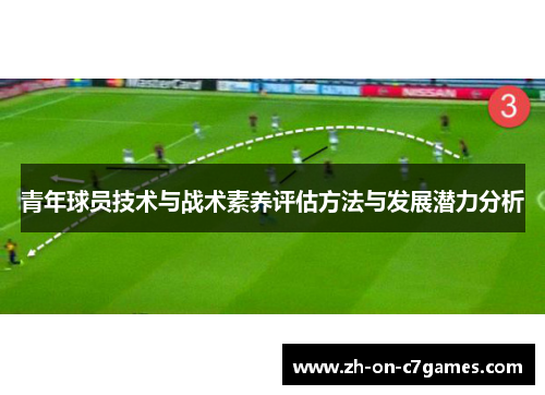 青年球员技术与战术素养评估方法与发展潜力分析