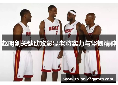 赵明剑关键助攻彰显老将实力与坚韧精神 赵明剑关键助攻彰显老将实力与坚韧精神