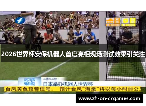 2026世界杯安保机器人首度亮相现场测试效果引关注 2026世界杯安保机器人首度亮相现场测试效果引关注