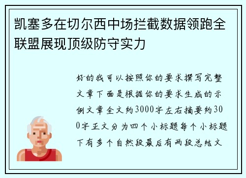 凯塞多在切尔西中场拦截数据领跑全联盟展现顶级防守实力 凯塞多在切尔西中场拦截数据领跑全联盟展现顶级防守实力
