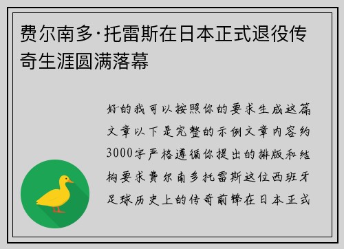 费尔南多·托雷斯在日本正式退役传奇生涯圆满落幕 费尔南多·托雷斯在日本正式退役传奇生涯圆满落幕