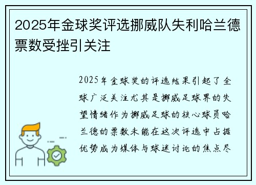 2025年金球奖评选挪威队失利哈兰德票数受挫引关注 2025年金球奖评选挪威队失利哈兰德票数受挫引关注