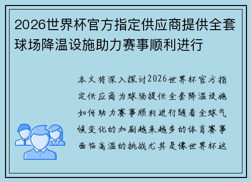2026世界杯官方指定供应商提供全套球场降温设施助力赛事顺利进行