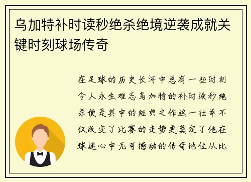 乌加特补时读秒绝杀绝境逆袭成就关键时刻球场传奇 乌加特补时读秒绝杀绝境逆袭成就关键时刻球场传奇