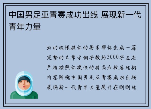 中国男足亚青赛成功出线 展现新一代青年力量 中国男足亚青赛成功出线 展现新一代青年力量