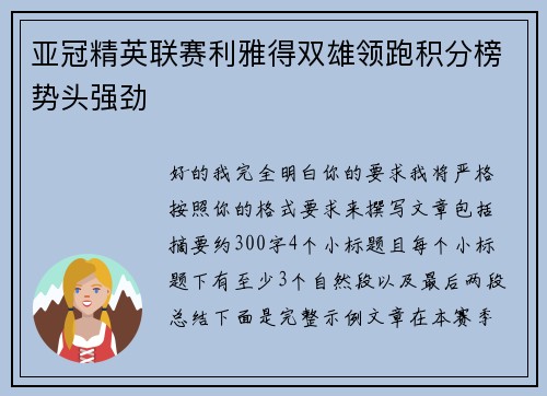 亚冠精英联赛利雅得双雄领跑积分榜势头强劲 亚冠精英联赛利雅得双雄领跑积分榜势头强劲