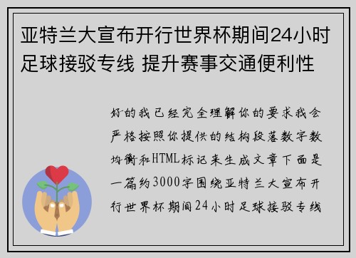 亚特兰大宣布开行世界杯期间24小时足球接驳专线 提升赛事交通便利性 亚特兰大宣布开行世界杯期间24小时足球接驳专线 提升赛事交通便利性
