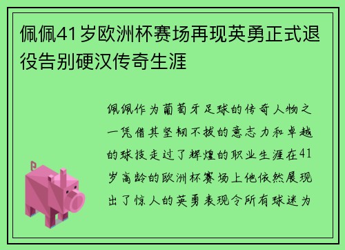 佩佩41岁欧洲杯赛场再现英勇正式退役告别硬汉传奇生涯 佩佩41岁欧洲杯赛场再现英勇正式退役告别硬汉传奇生涯
