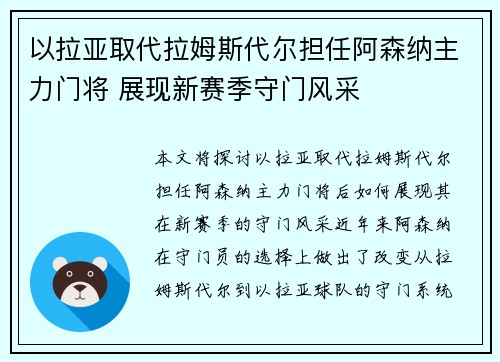 以拉亚取代拉姆斯代尔担任阿森纳主力门将 展现新赛季守门风采 以拉亚取代拉姆斯代尔担任阿森纳主力门将 展现新赛季守门风采