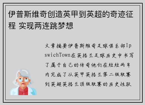 伊普斯维奇创造英甲到英超的奇迹征程 实现两连跳梦想 伊普斯维奇创造英甲到英超的奇迹征程 实现两连跳梦想