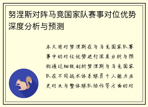 努涅斯对阵马竞国家队赛事对位优势深度分析与预测 努涅斯对阵马竞国家队赛事对位优势深度分析与预测