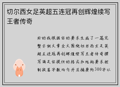 切尔西女足英超五连冠再创辉煌续写王者传奇 切尔西女足英超五连冠再创辉煌续写王者传奇