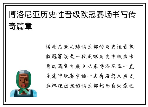 博洛尼亚历史性晋级欧冠赛场书写传奇篇章 博洛尼亚历史性晋级欧冠赛场书写传奇篇章