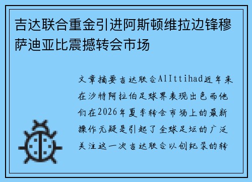 吉达联合重金引进阿斯顿维拉边锋穆萨迪亚比震撼转会市场 吉达联合重金引进阿斯顿维拉边锋穆萨迪亚比震撼转会市场