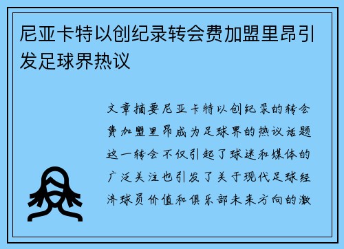 尼亚卡特以创纪录转会费加盟里昂引发足球界热议