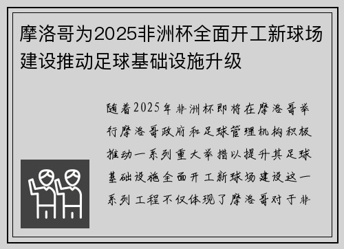 摩洛哥为2025非洲杯全面开工新球场建设推动足球基础设施升级 摩洛哥为2025非洲杯全面开工新球场建设推动足球基础设施升级