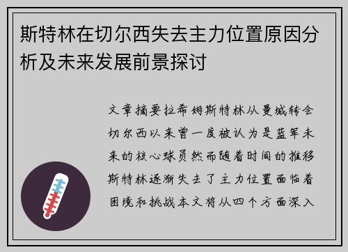 斯特林在切尔西失去主力位置原因分析及未来发展前景探讨 斯特林在切尔西失去主力位置原因分析及未来发展前景探讨