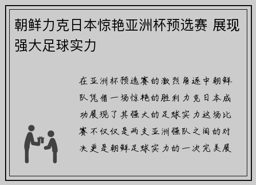 朝鲜力克日本惊艳亚洲杯预选赛 展现强大足球实力 朝鲜力克日本惊艳亚洲杯预选赛 展现强大足球实力