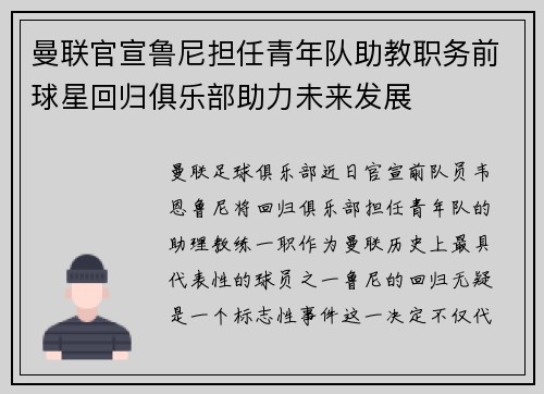 曼联官宣鲁尼担任青年队助教职务前球星回归俱乐部助力未来发展 曼联官宣鲁尼担任青年队助教职务前球星回归俱乐部助力未来发展