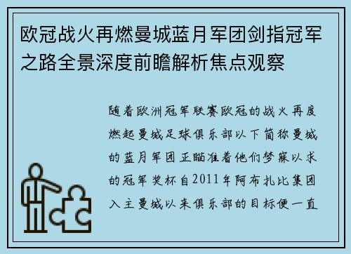 欧冠战火再燃曼城蓝月军团剑指冠军之路全景深度前瞻解析焦点观察 欧冠战火再燃曼城蓝月军团剑指冠军之路全景深度前瞻解析焦点观察