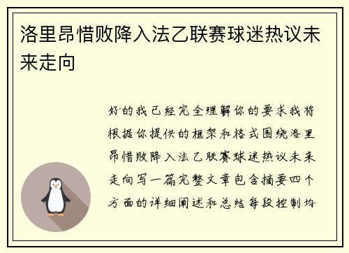洛里昂惜败降入法乙联赛球迷热议未来走向 洛里昂惜败降入法乙联赛球迷热议未来走向