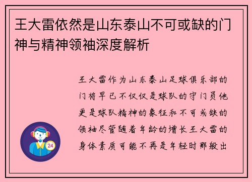 王大雷依然是山东泰山不可或缺的门神与精神领袖深度解析 王大雷依然是山东泰山不可或缺的门神与精神领袖深度解析