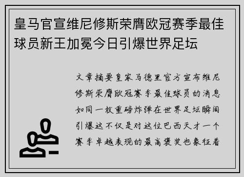 皇马官宣维尼修斯荣膺欧冠赛季最佳球员新王加冕今日引爆世界足坛