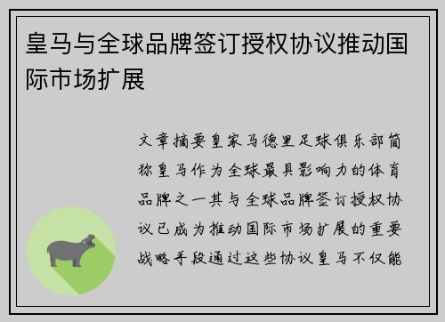 皇马与全球品牌签订授权协议推动国际市场扩展 皇马与全球品牌签订授权协议推动国际市场扩展