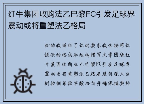 红牛集团收购法乙巴黎FC引发足球界震动或将重塑法乙格局 红牛集团收购法乙巴黎FC引发足球界震动或将重塑法乙格局