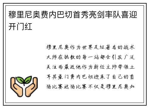 穆里尼奥费内巴切首秀亮剑率队喜迎开门红