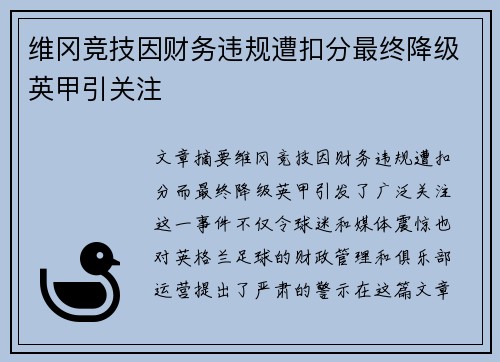 维冈竞技因财务违规遭扣分最终降级英甲引关注 维冈竞技因财务违规遭扣分最终降级英甲引关注