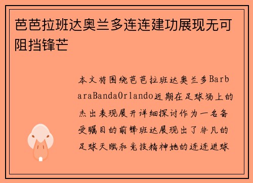 芭芭拉班达奥兰多连连建功展现无可阻挡锋芒