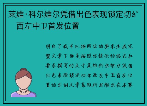 莱维·科尔维尔凭借出色表现锁定切尔西左中卫首发位置