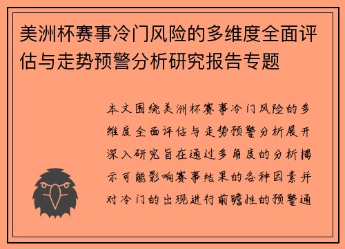 美洲杯赛事冷门风险的多维度全面评估与走势预警分析研究报告专题 美洲杯赛事冷门风险的多维度全面评估与走势预警分析研究报告专题