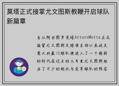莫塔正式接掌尤文图斯教鞭开启球队新篇章