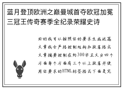 蓝月登顶欧洲之巅曼城首夺欧冠加冕三冠王传奇赛季全纪录荣耀史诗 蓝月登顶欧洲之巅曼城首夺欧冠加冕三冠王传奇赛季全纪录荣耀史诗