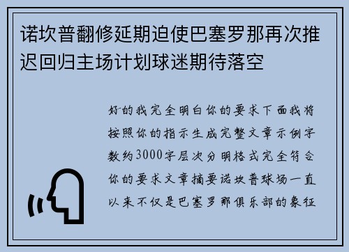 诺坎普翻修延期迫使巴塞罗那再次推迟回归主场计划球迷期待落空 诺坎普翻修延期迫使巴塞罗那再次推迟回归主场计划球迷期待落空