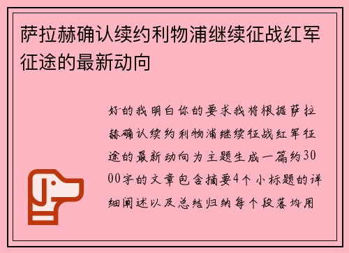萨拉赫确认续约利物浦继续征战红军征途的最新动向 萨拉赫确认续约利物浦继续征战红军征途的最新动向